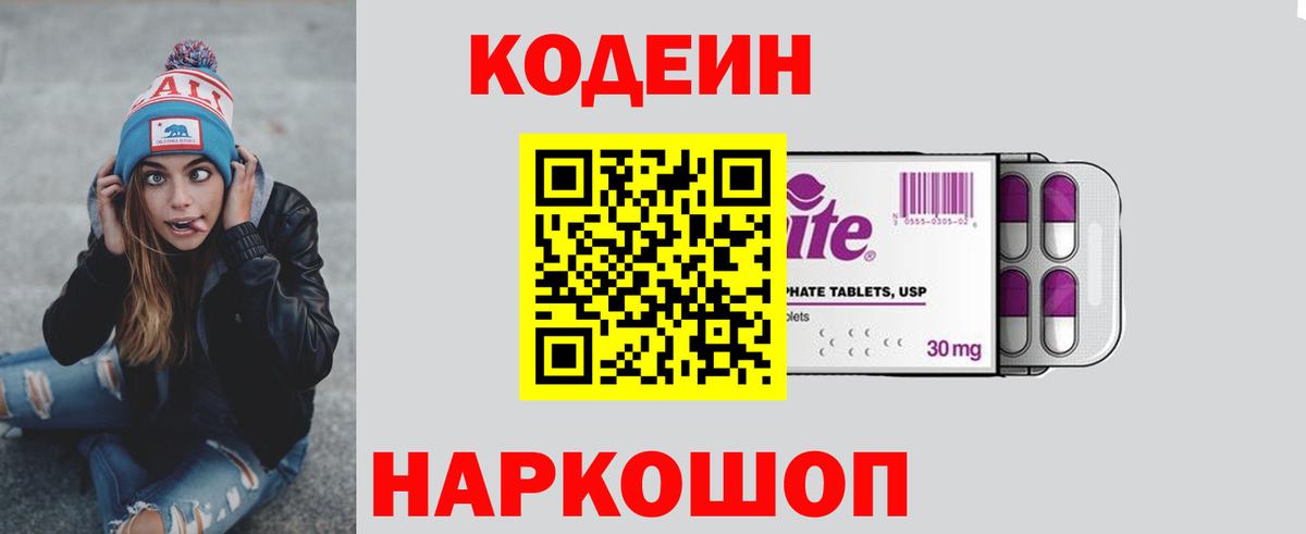 Кодеин Purple Drank  Вход с VPN  Семёнов  Codein Purple Drank 